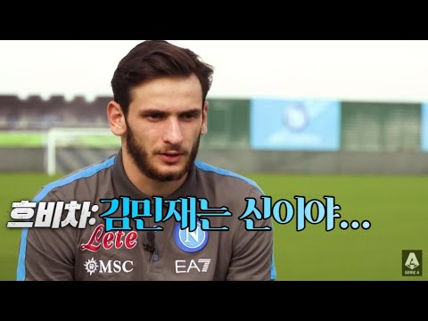 흐비차 크바라츠헬리아 인터뷰 : 마라도나 그리고 김민재에 대해서...