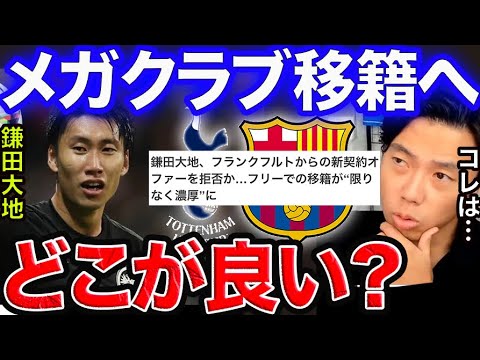 【レオザ】鎌田大地が契約延長拒否。候補はバルサ、スパーズ、ドルトムント 【切り抜き】