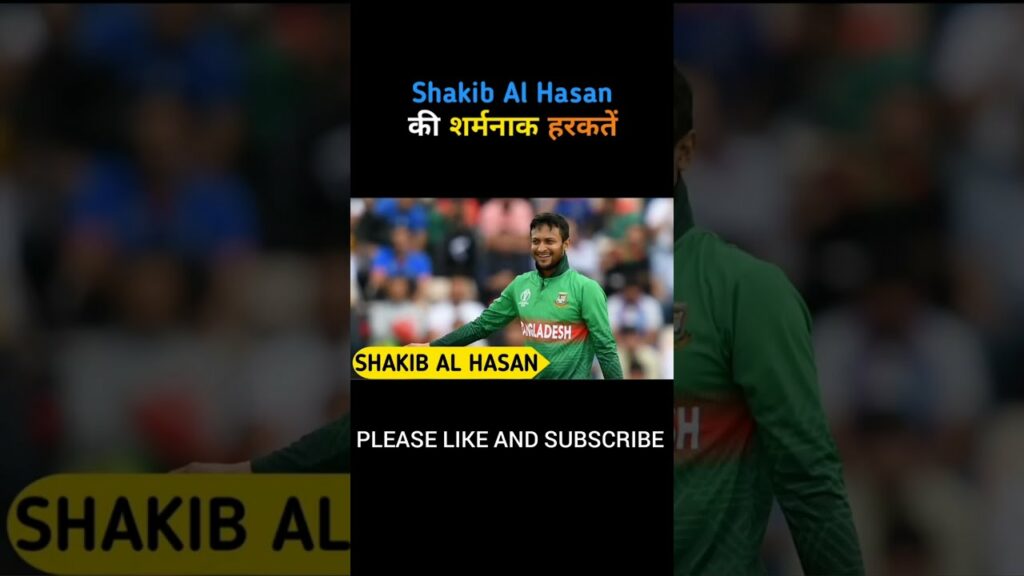 Shakib Al Hasan की शर्मनाक हरकतें #shorts