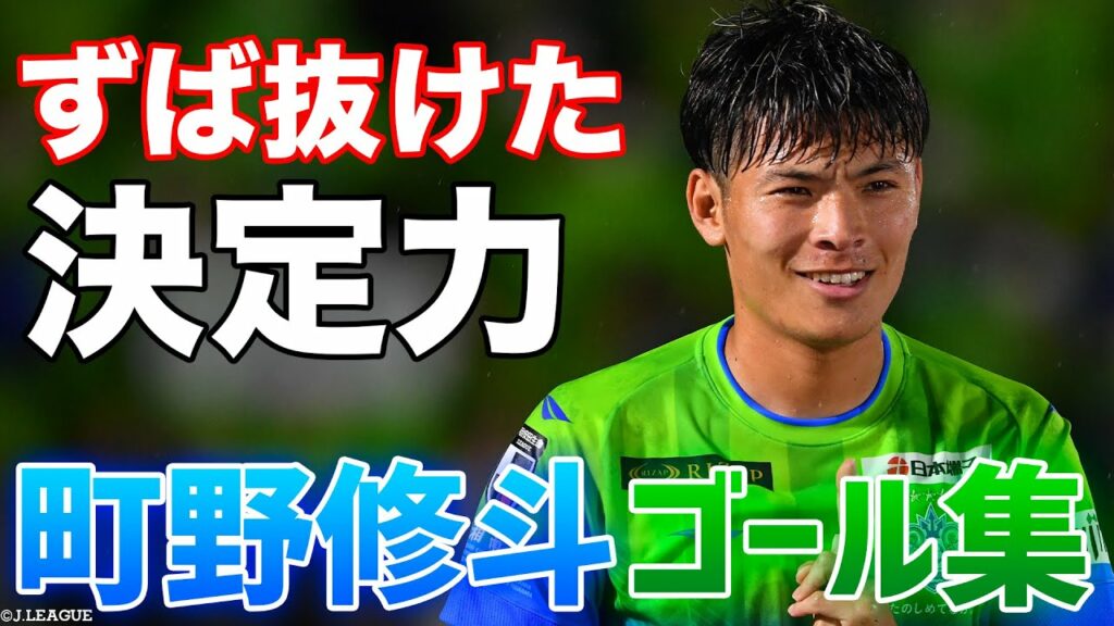 決定機は確実に仕留める❗️神出鬼没なストライカー町野修斗 ゴール集🔥 【切り抜き】2022年6月23日