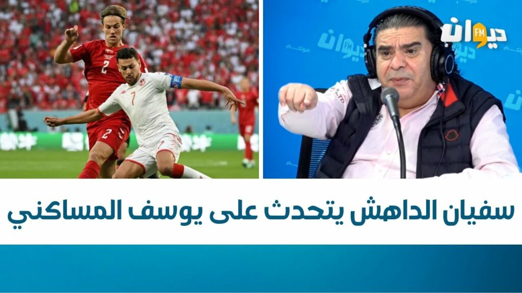 سفيان الداهش يتحدث على يوسف المساكني