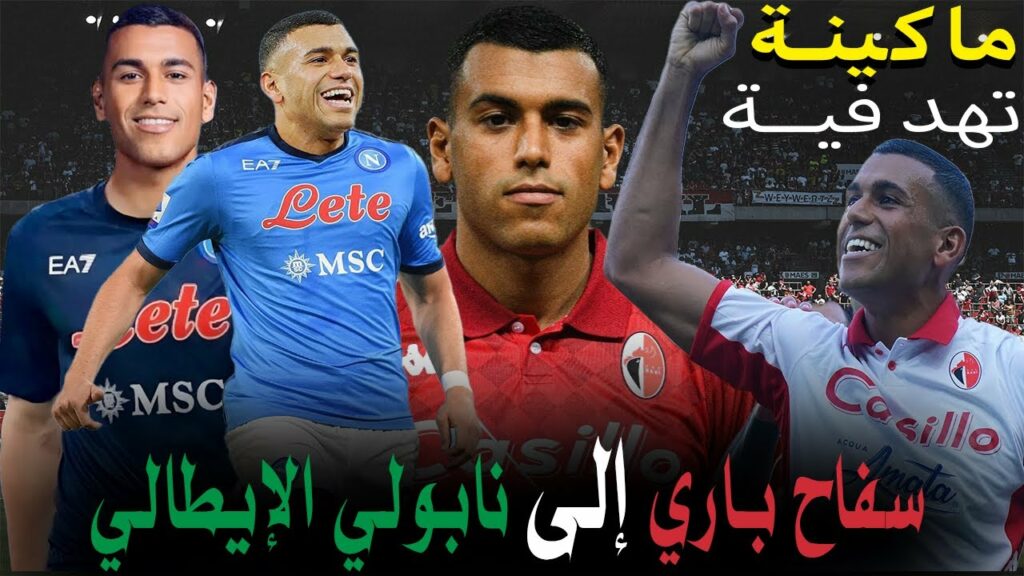 تقرير نااري .. سفاح باري وليد شديرة إلى نابولي الإيطالي🔥 walid cheddira