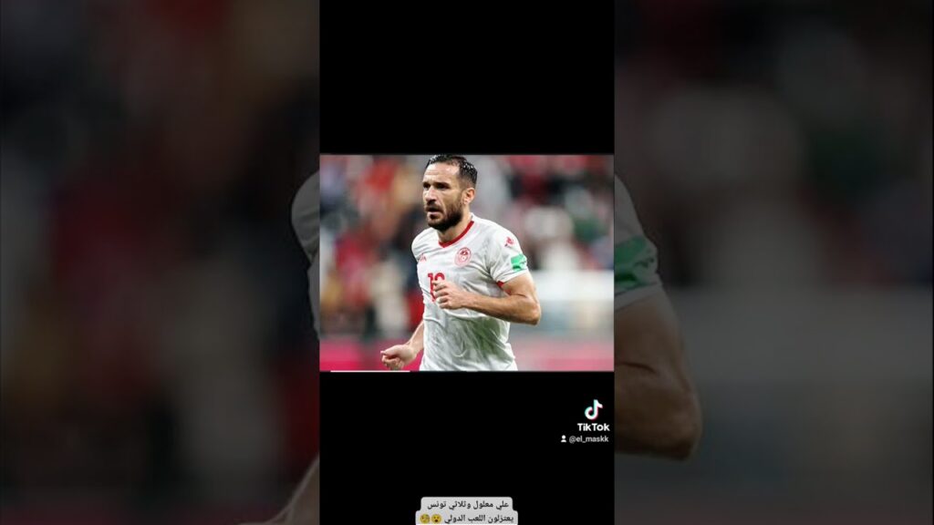 علي معلول وثلاثي تونس يعتزلون اللعب الدولي 😮🧐