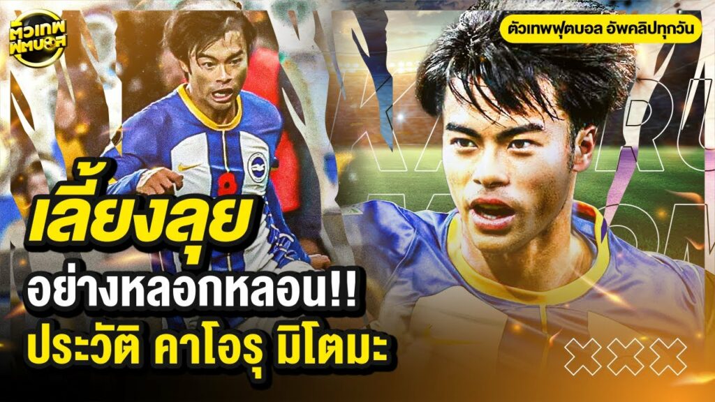 ฟุตเวิร์คระดับโลก ที่อยู่ในร่างกายฉบับเอเชีย คาโอรุ มิโตมะ | ตัวเทพฟุตบอล