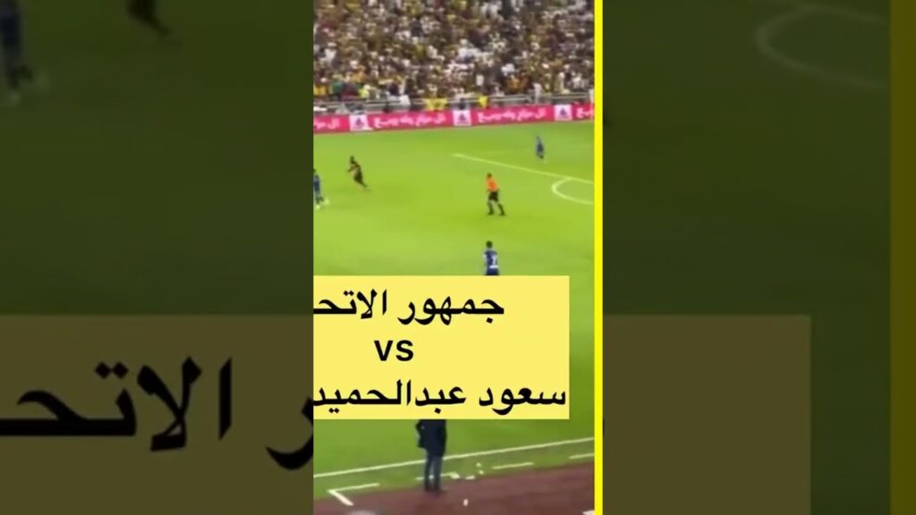 جمهور ‎#الاتحاد vs سعود عبدالحميد 1