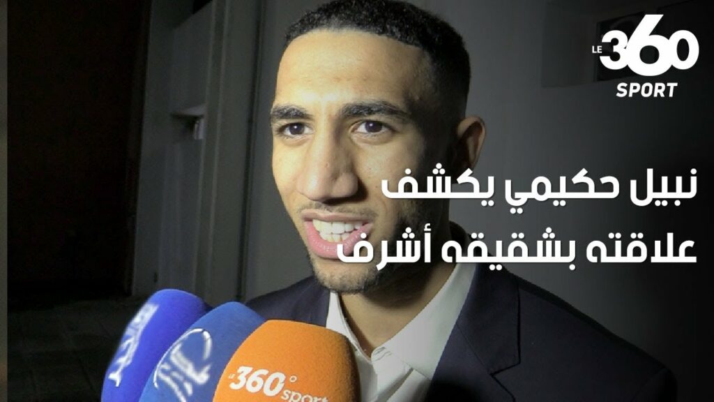 نبيل حكيمي يكشف علاقته بشقيقه أشرف وسر غياب والده