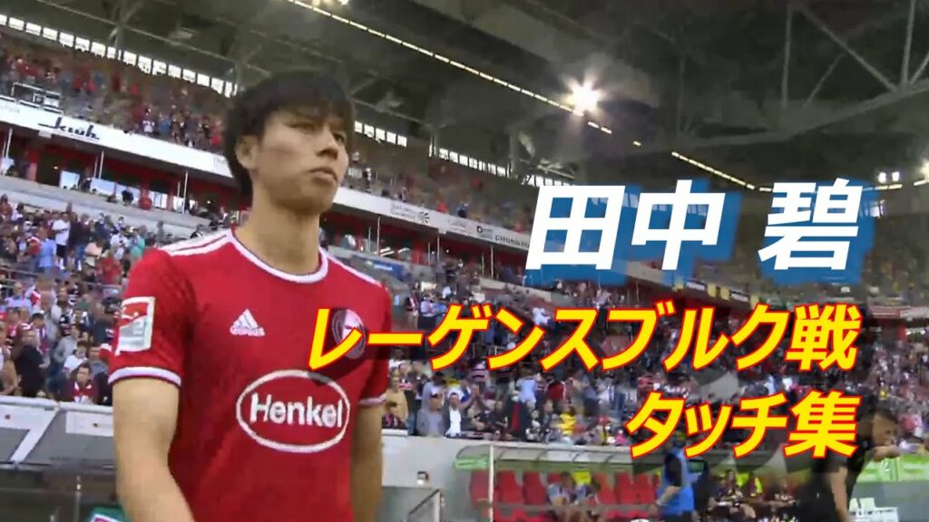 攻守に奮闘！ 田中碧 対ヤーンレーゲンスブルク戦タッチ集