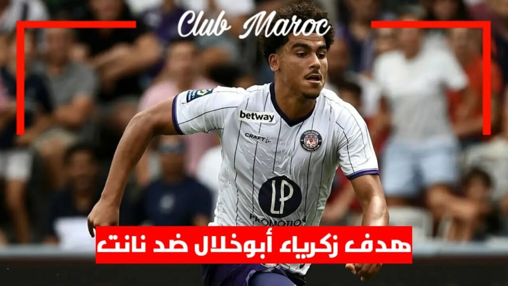 زكرياء أبوخلال يسجل الهدف الأول لتولوز ضد نانت في الدوري الفرنسي | Zakaria Aboukhlal