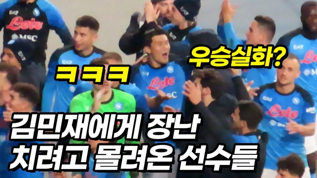 김민재 미친 수비에 이성을 잃은 유벤투스 감독ㅋㅋㅋ