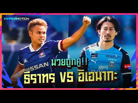 ใครเจ๋งกว่า!! ★ การดวลกัน ธีราทร vs อิเอนากะ ในศึกเจลีก