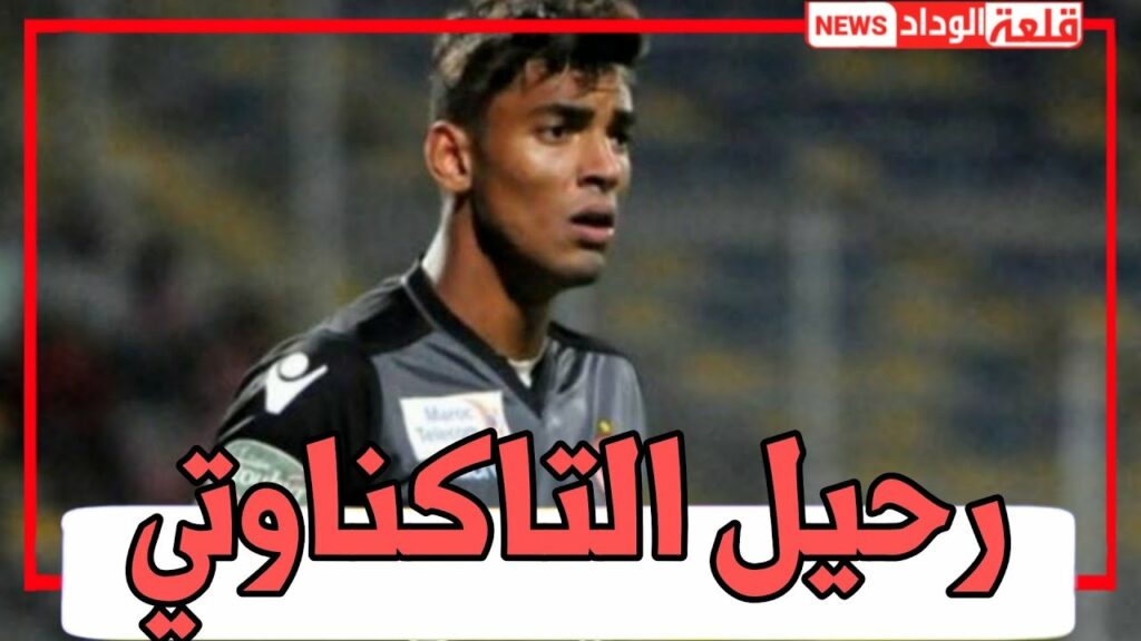 صادم  😱🔥 رحيل التاكناوتي عن الوداد