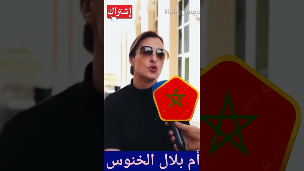 تصريح رائع من والدة لاعب المنتخب الوطني المغربي بلال الخنوس shorts#