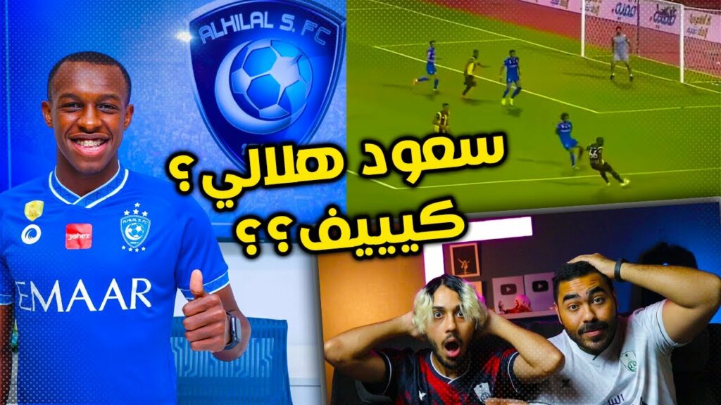 ردة فعلنا 🔴 على لاعب الهلال الجديد سعود عبدالحميد | صدمة كبيرة | راينا بكل صراحة 😨😨🔥