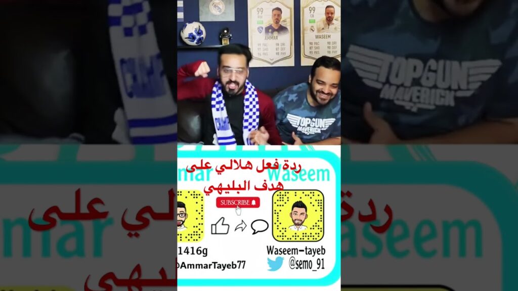 ردة فعل هلالي  على هدف البليهي الحاسم في الطائي