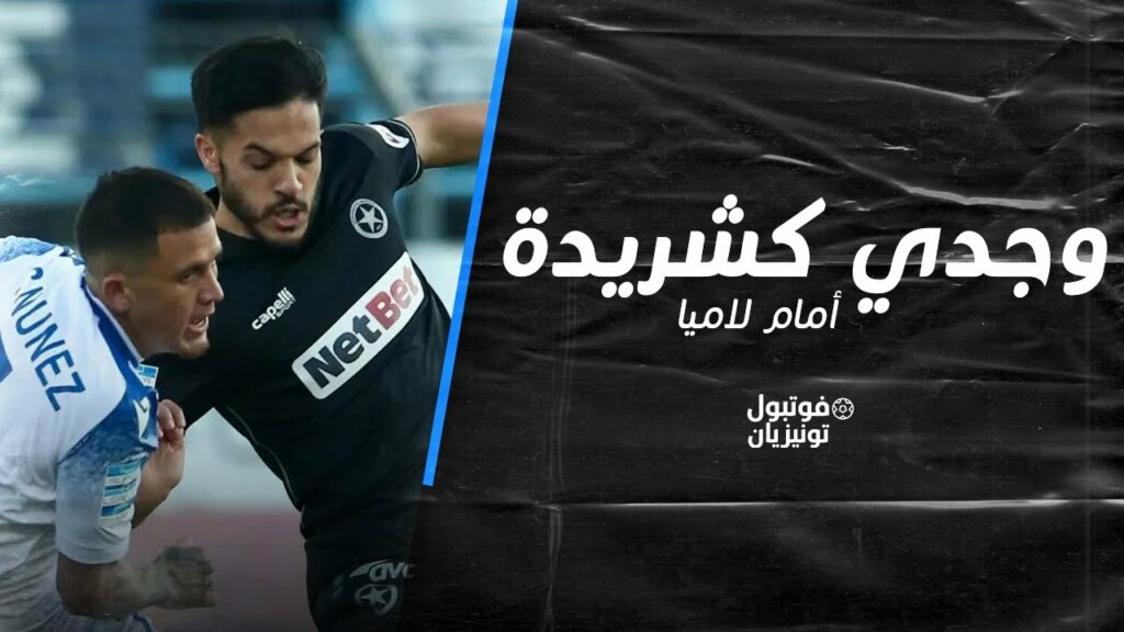 ملخص ما فعله وجدي كشريدة أمام لاميا