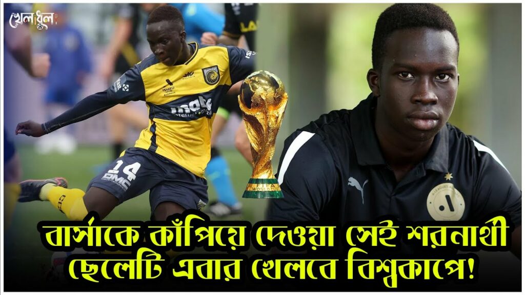 শরনার্থী থেকে বিশ্বকাপে! | গ্যারাং কুয়োল | Garang Kuol | Kheladhula |