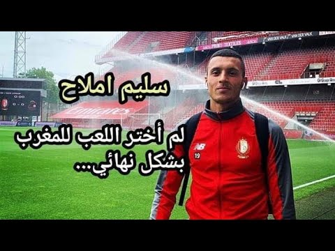 سليم أمل الله(أملاح) Salim Amallah لم أختر اللعب للمغرب بشكل نهائي