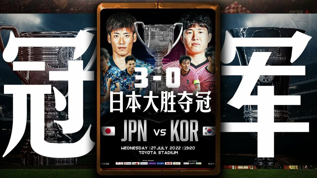 韩国队半场崩盘！东亚杯决赛日本队3球大胜夺冠