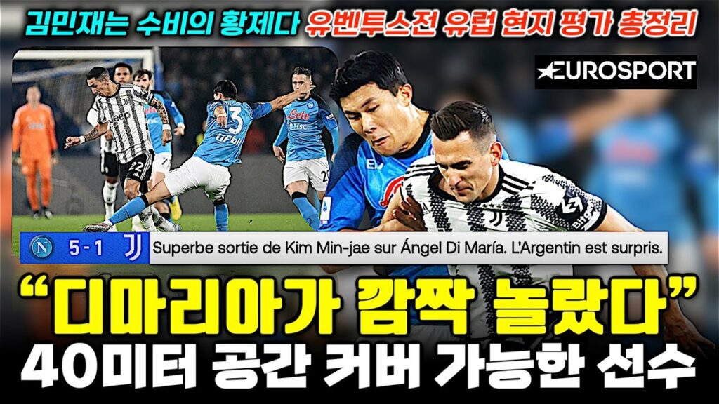 "디마리아 김민재 플레이에 놀랐다" 나폴리 유벤투스 박살 유럽 현지 반응 총정리