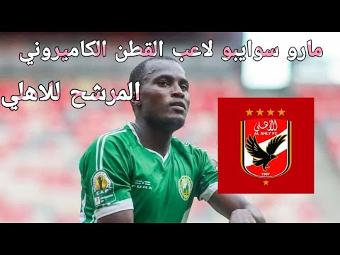 مارو سوايبو Souaibou Marou لاعب القطن الكاميروني المرشح للاهلي