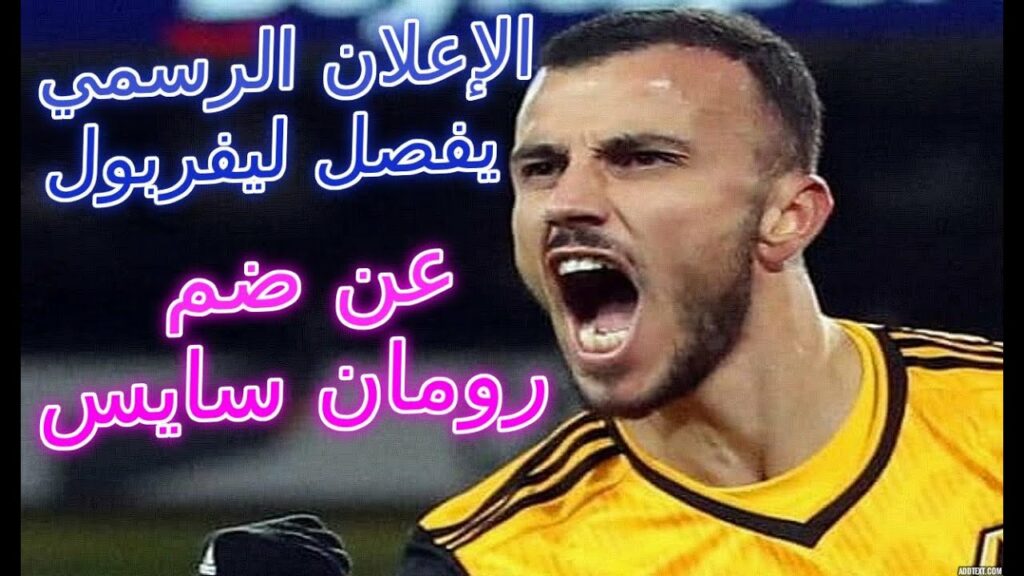 Romain Saiss  LIVERPOOL حسمت الصفقة ??? الإعلان الرسمي يفصل ليفربول عن ضم رومان??? 😲😲😲😲سايس