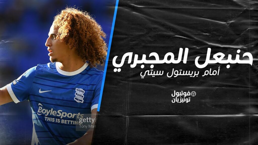 ملخص ما فعله حنبعل المجبري أمام بريستول سيتي