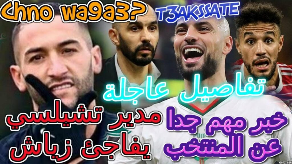 Ziyech خبر مهم جدا عن المنتخب👈📞مدير تشيلسي يفاجئ زياش ب...💯تطورات إنتقال أمرابط مفاجئة📖تفاصيل عاجلة