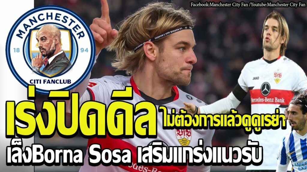 เร่งปิดดีล เล็ง Borna Sosa เสริมแกร่งแนวรับ ไม่ต้องการแล้วคูคูเรย่า