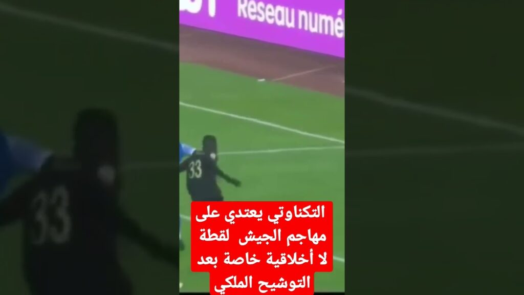  حارس #الوداد #التكناوتي يعتدي على مهاجم #الجيش_الملكي بشكل وحشي لقطة لا أخلاقية 😒😒