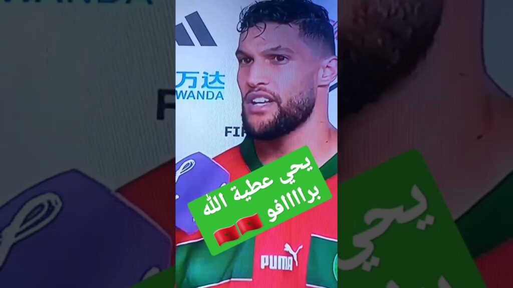 تصريحات #يحي_عطية_الله كنتم فوق المستوى برافو #المنتخب_المغربي #المغرب #morocco #mondial2022 #زياش