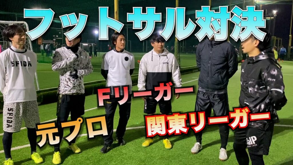 元プロや関東リーガーも参戦!?ガチンコフットサル対決!スーパープレー多数! 元プロや関東リーガーも参戦!?ガチンコフットサル対決!スーパープレー多数!