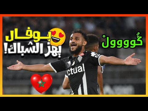 ڭُوووولْ😍🔥الأسد المغربي سـ ـفـ ـيـ ـان بـ ـو فـ ـال يهز الشباك برأسية خيالية بووم ياسلام!💪🦁