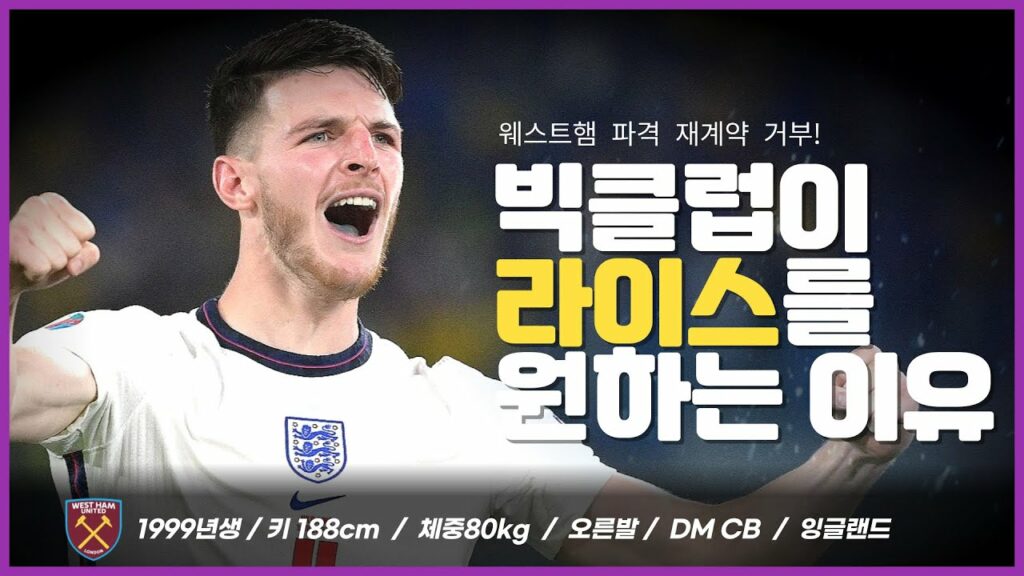 첼시이적 링크 웨스트햄 캡틴 데클란 라이스는 어떤 선수일까 / 데클란라이스 스페셜분석  Declan Rice