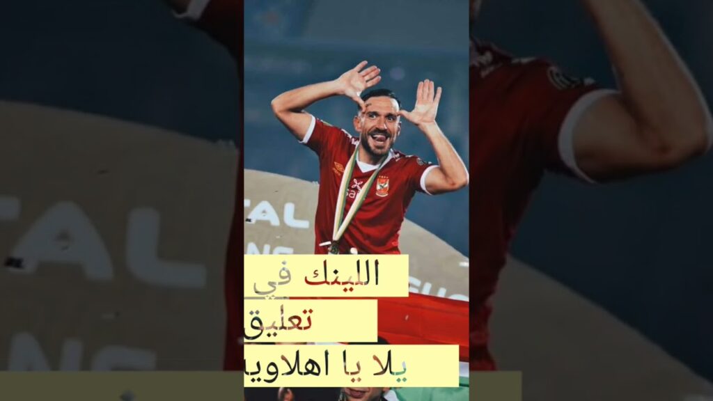 التصويت ل علي معلول كأحسن ظهير ايسر في كأس العالم للاندية#الاهلي
