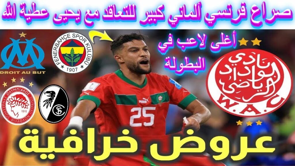 yahya attiat allah عاجل🚨 صراع فرنسي ألماني كبير للتعاقد مع يحيى عطية الله لاعب الوداد الرياضي