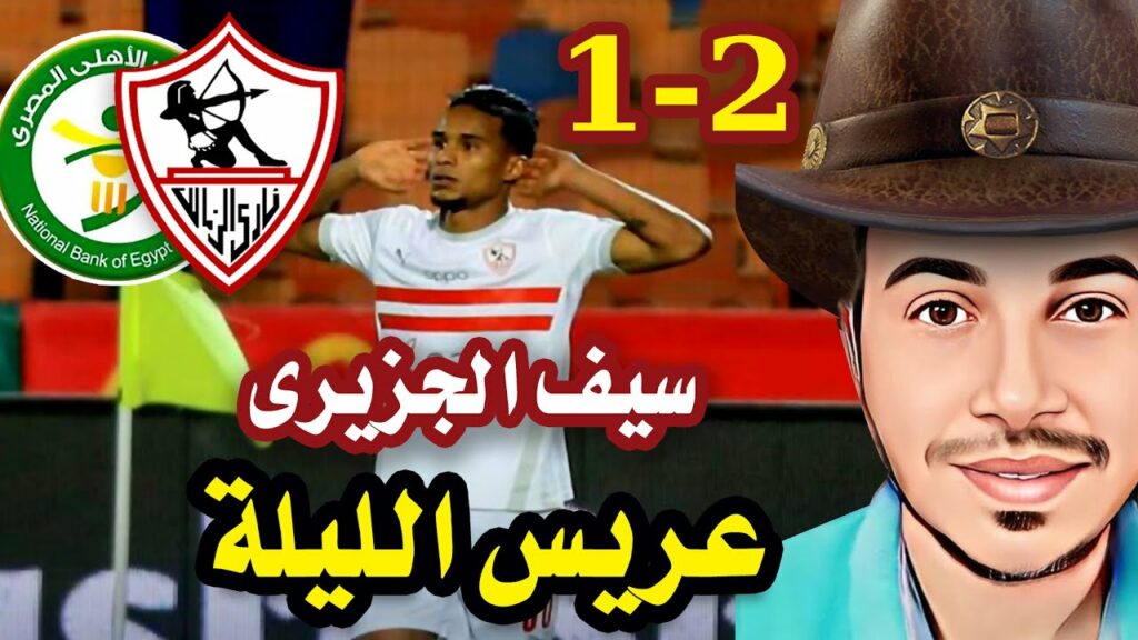 اهداف الزمالك والبنك الأهلى( ٢_١ ) سيف الدين الجزيرى_عريس الليلة