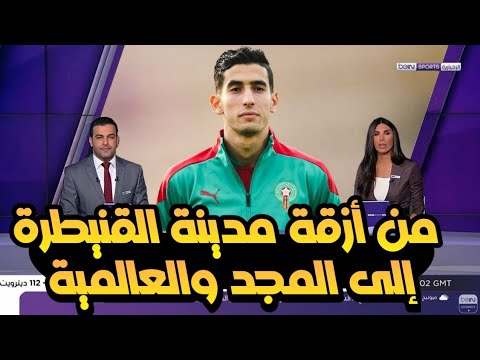 نايف أكرد من أزقة مدينة القنيطرة إلى المجد والعالمية nayef aguerd نايف أكرد من أزقة مدينة القنيطرة إلى المجد والعالمية nayef aguerd