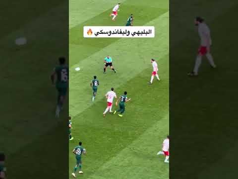 البليهي وليفاندوفسكي