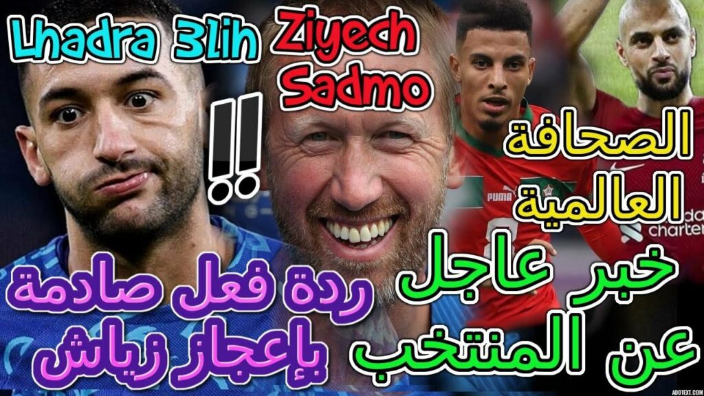 Ziyech خبر عاجل عن المنتخب👈ردة فعل العالم كولشي مصدوم بإعجاز زياش💯أمرابط و أوناحي📖تفاصيل مفاجئة جدا