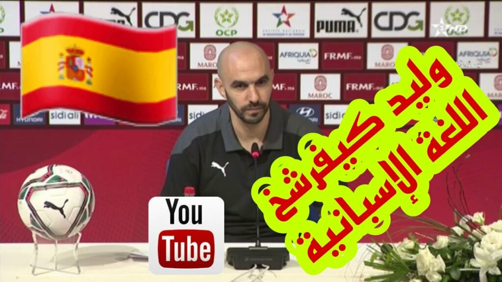 وليد الركراكي يرد باللغة الإسبانية بحنكة عالية على أحد الصحفيين في ندوة صحفية قبل اللقاءات الودية وليد الركراكي يرد باللغة الإسبانية بحنكة عالية على أحد الصحفيين في ندوة صحفية قبل اللقاءات الودية