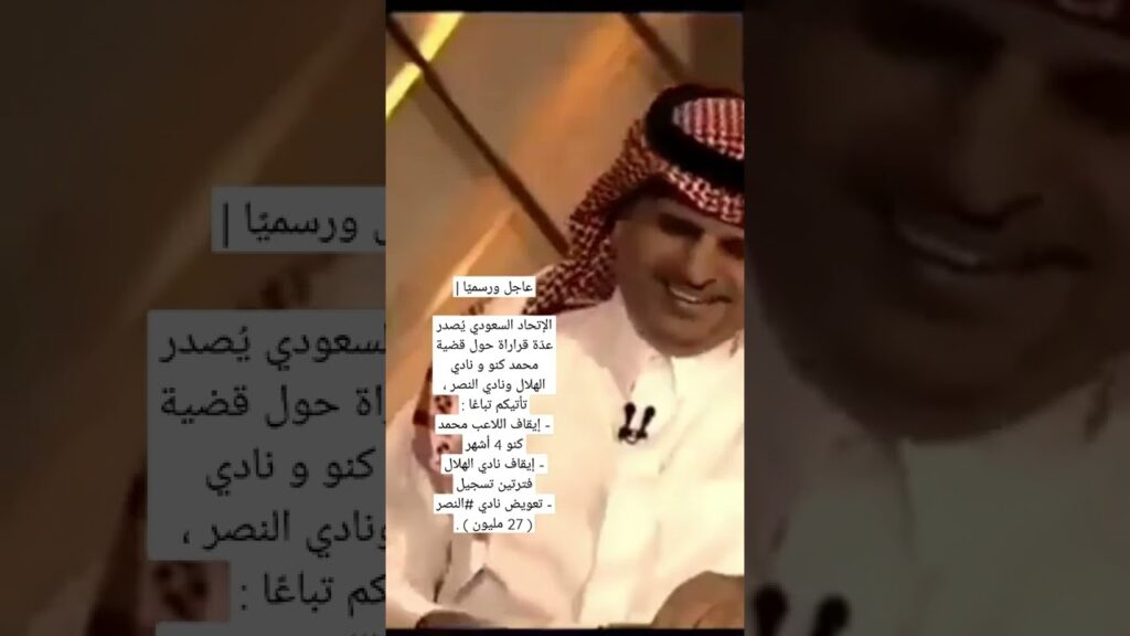 رسميا إيقاف محمد كنو والهلال وتعويض النصر ✈️💛🔥