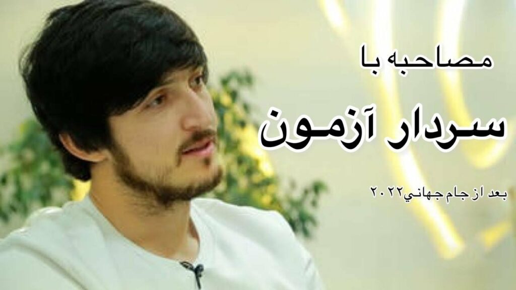 مصاحبه با سردار آزمون بعد از جام جهانی مصاحبه با سردار آزمون بعد از جام جهانی