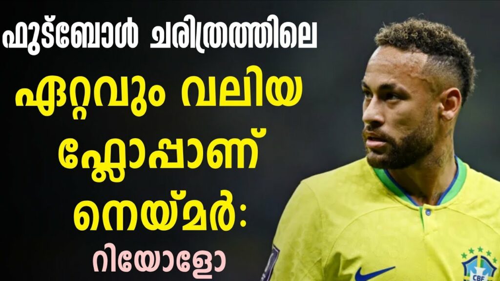 ഫുട്ബോൾ ചരിത്രത്തിലെ ഏറ്റവും വലിയ ഫ്ലോപ്പാണ് നെയ്മർ: റിയോളോ | Neymar Jr | Football News