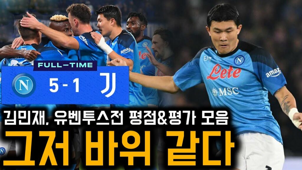 “밀리크 사라졌다” 김민재, 유벤투스전 평점&평가 모음