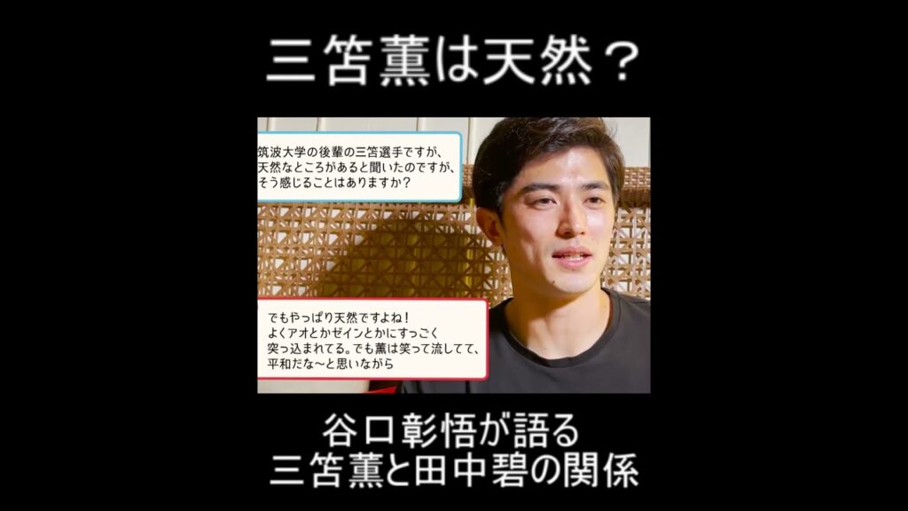 三笘は天然？谷口彰悟が語る三笘薫の意外な一面