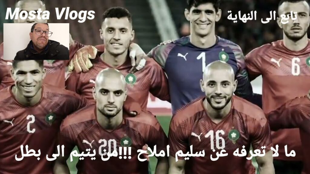 سليم املاح قصة من معانات  يتيم  الى القصر الملكي