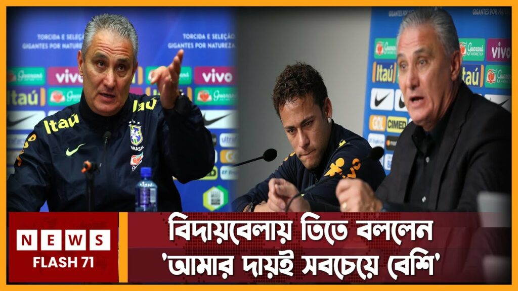 ছিটকে গেল ব্রাজিল, পদত্যাগ করলেন তিতে | Brasil | Tite Brazilian football coach | Newsflash71