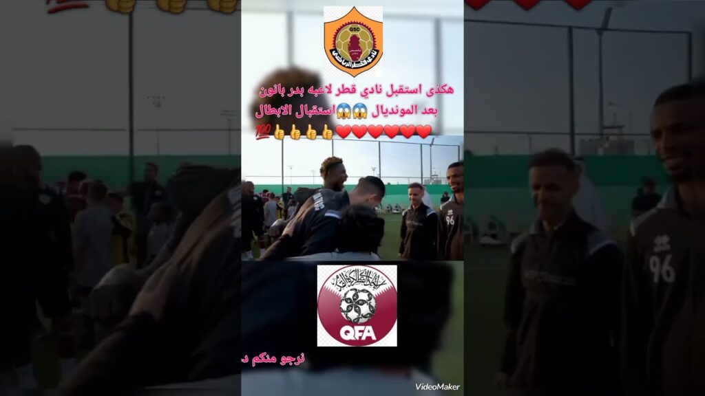 بدر بانون 💯 استقبال نادي قطر لبدر بانون👍👍