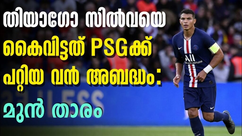 തിയാഗോ സിൽവയെ കൈവിട്ടത് PSGക്ക് പറ്റിയ വൻ അബദ്ധം: മുൻ താരം | Thiago Silva