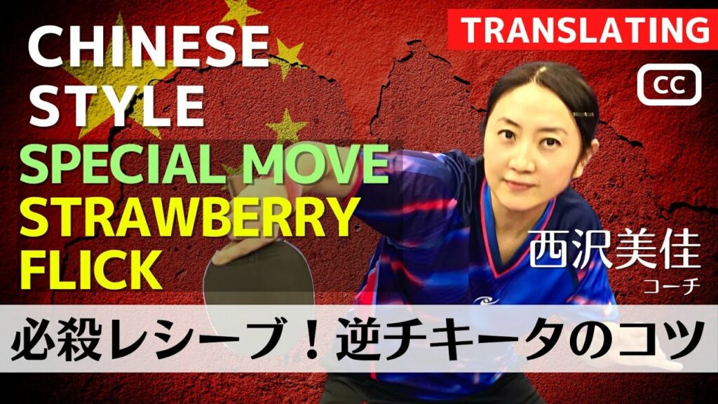 必殺レシーブ！逆チキータのコツ｜西沢美佳コーチ RinRin卓球[相模原]【卓球知恵袋】最も